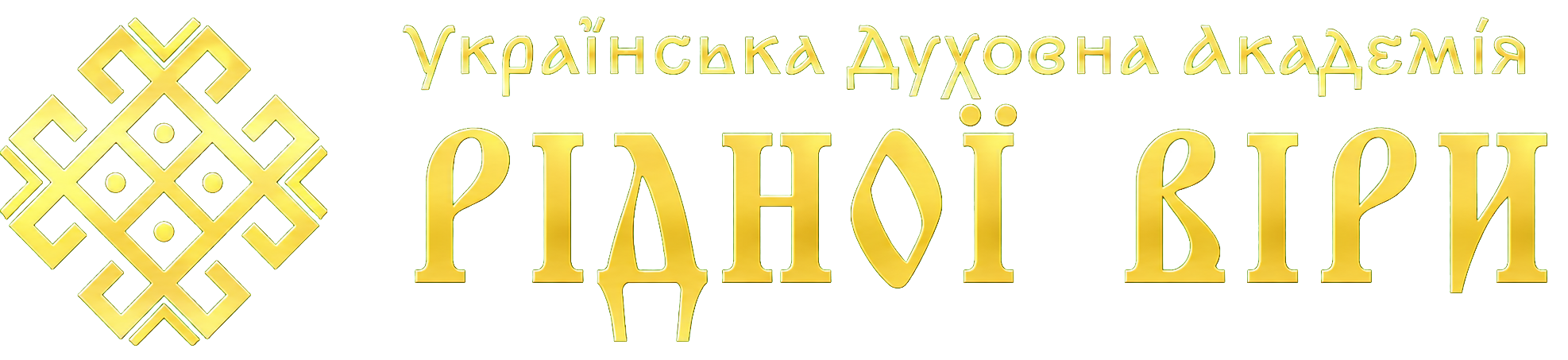 Академія Рідної Віри